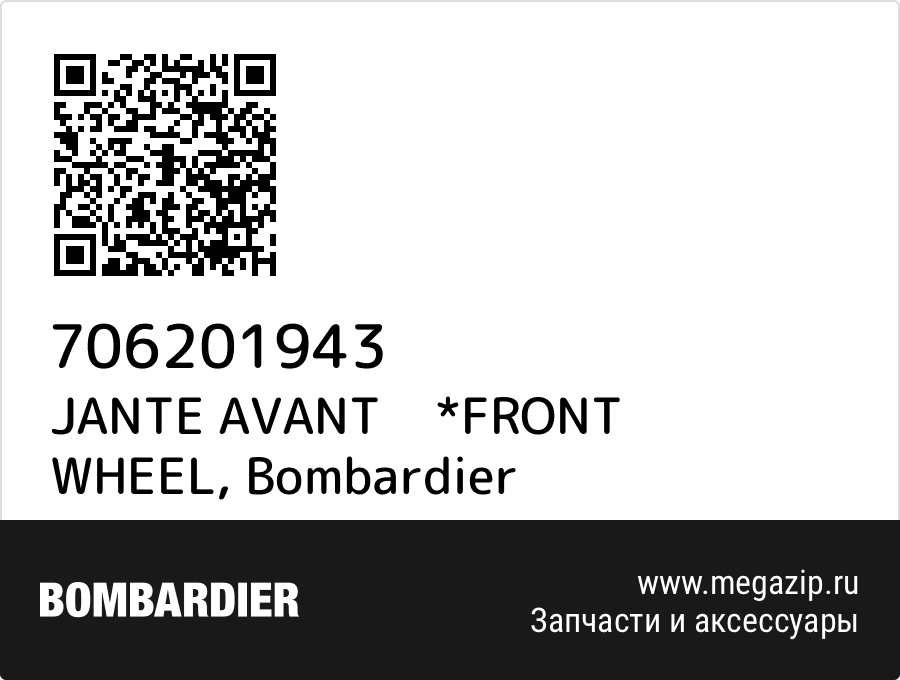 

JANTE AVANT *FRONT WHEEL Bombardier 706201943