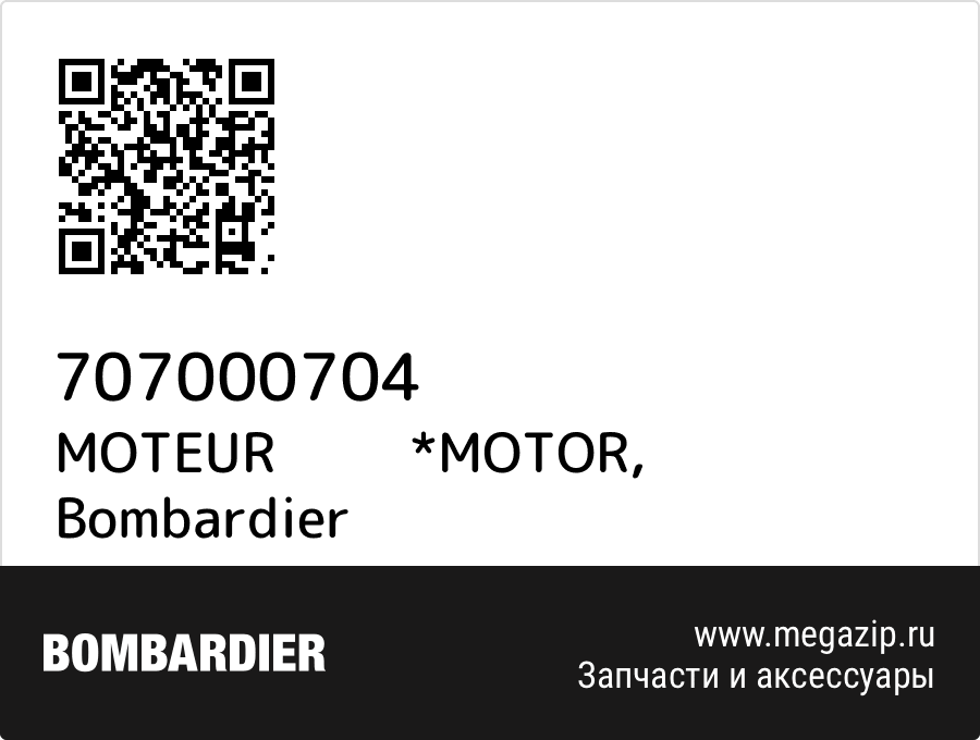 

MOTEUR *MOTOR Bombardier 707000704