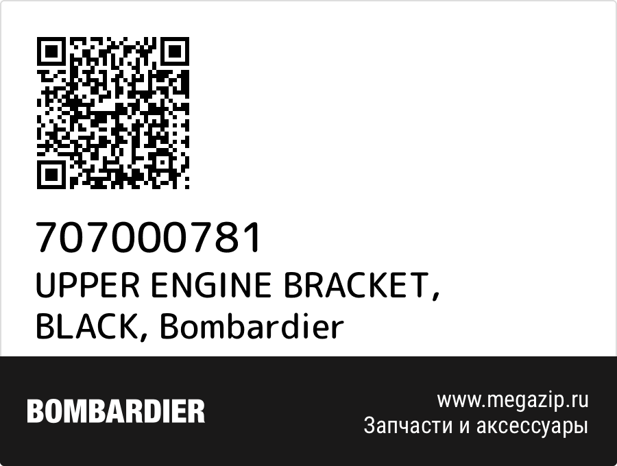 

UPPER ENGINE BRACKET, BLACK Bombardier 707000781