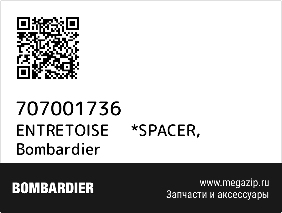 

ENTRETOISE *SPACER Bombardier 707001736