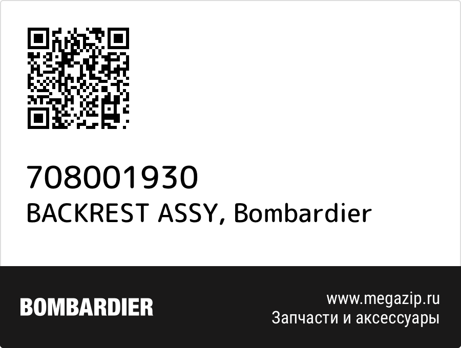 

BACKREST ASSY Bombardier 708001930