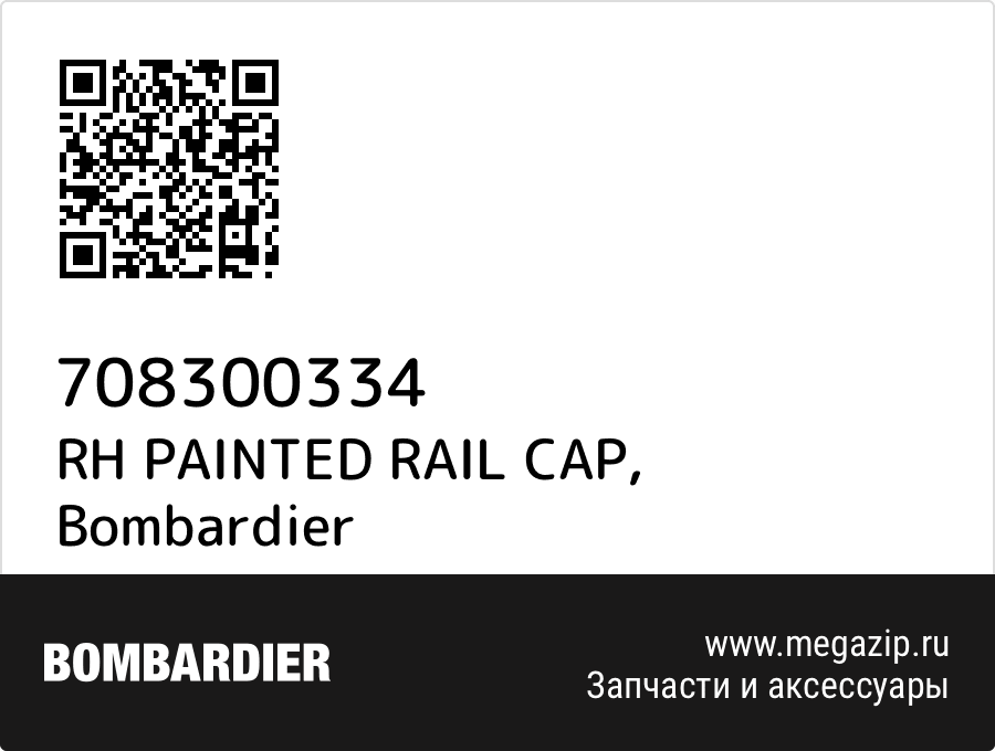 

RH PAINTED RAIL CAP Bombardier 708300334