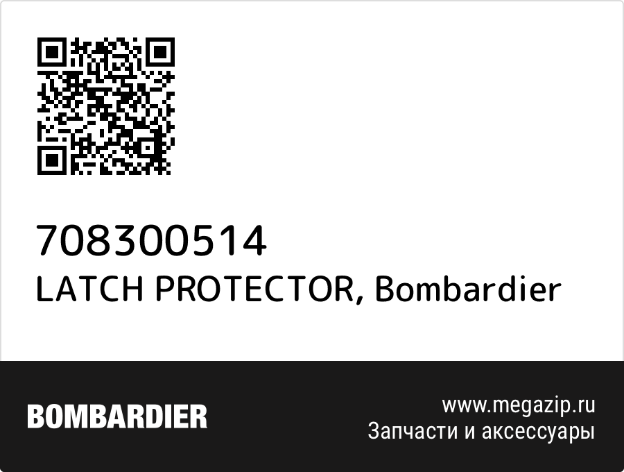 

LATCH PROTECTOR Bombardier 708300514