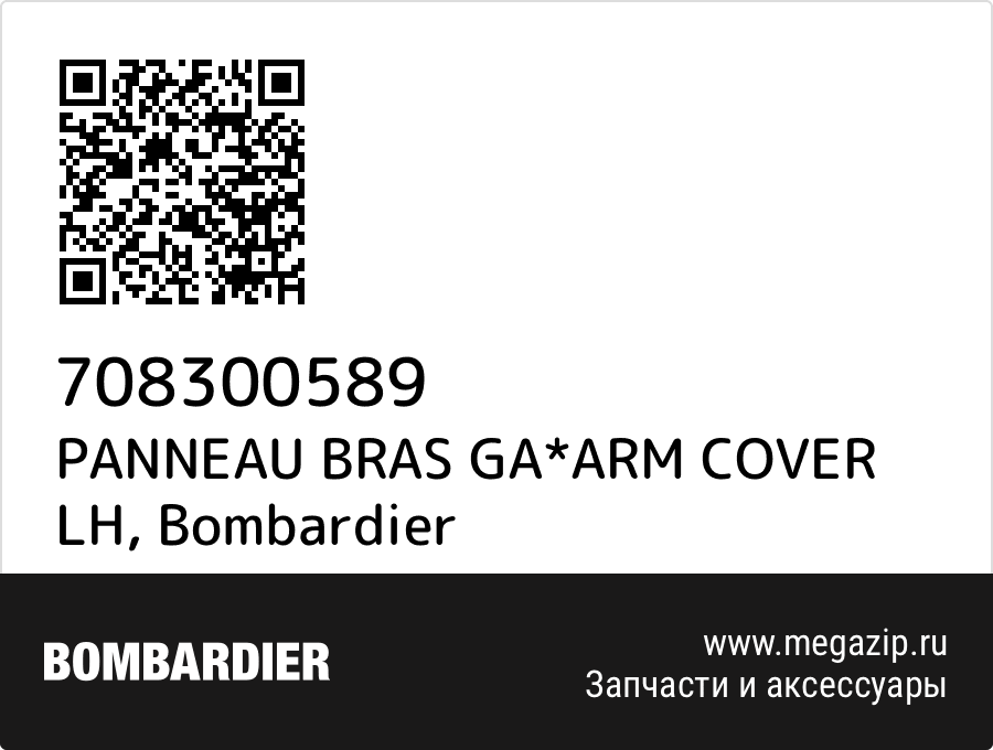 

PANNEAU BRAS GA*ARM COVER LH Bombardier 708300589