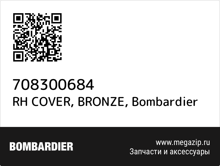 

RH COVER, BRONZE Bombardier 708300684