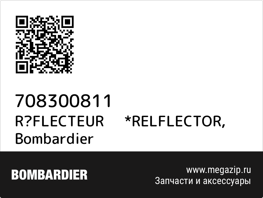 

RFLECTEUR *RELFLECTOR Bombardier 708300811