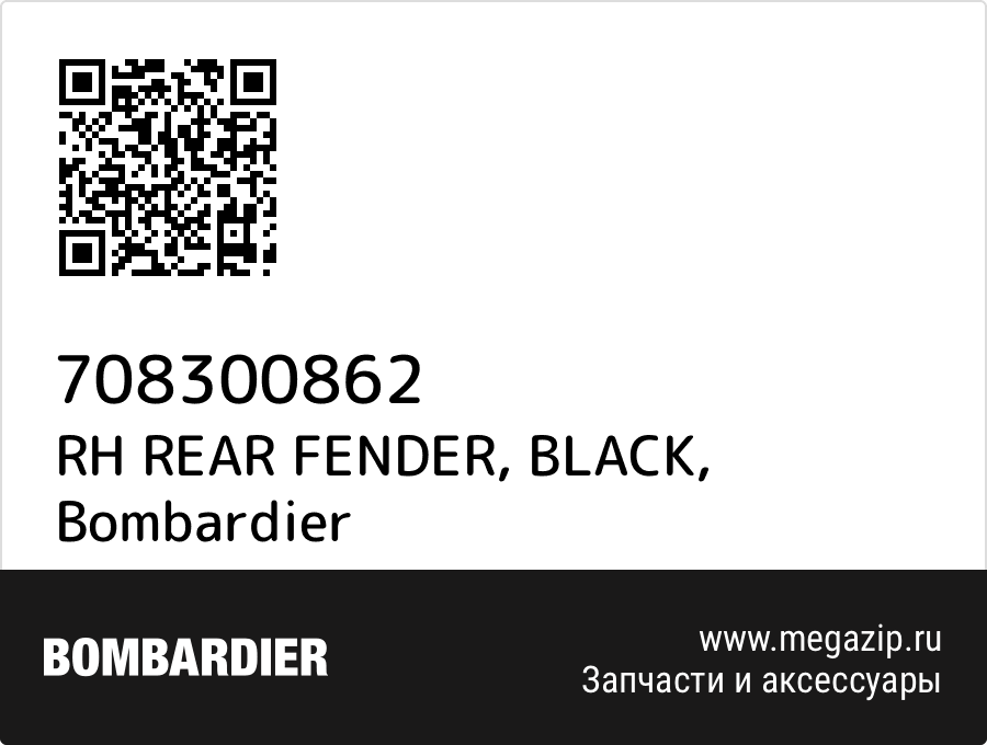 

RH REAR FENDER, BLACK Bombardier 708300862
