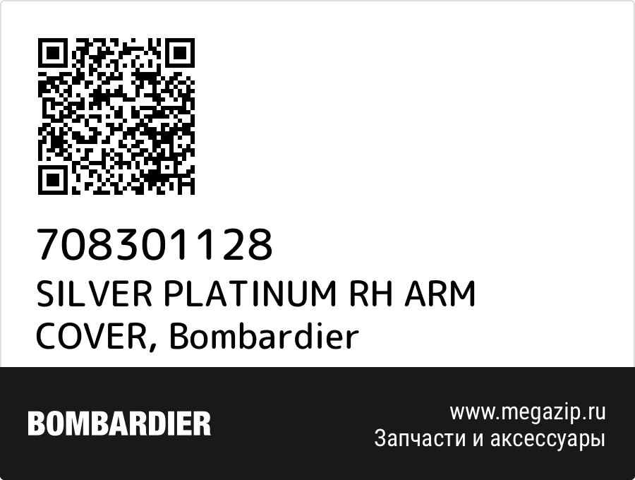 

SILVER PLATINUM RH ARM COVER Bombardier 708301128