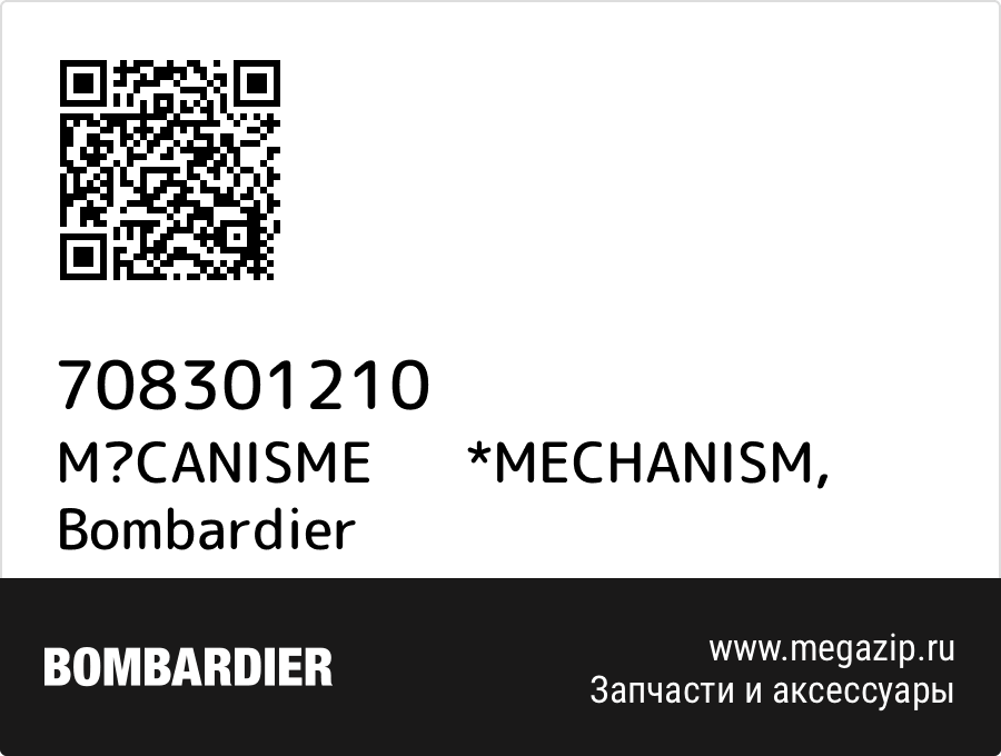 

MCANISME *MECHANISM Bombardier 708301210