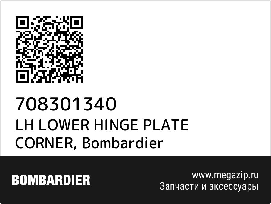 

LH LOWER HINGE PLATE CORNER Bombardier 708301340