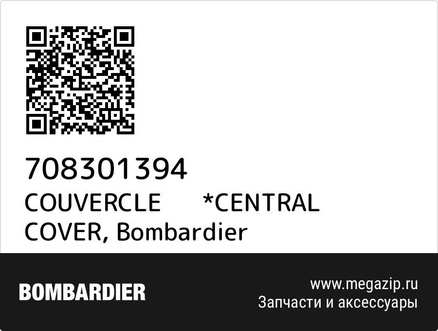

COUVERCLE *CENTRAL COVER Bombardier 708301394