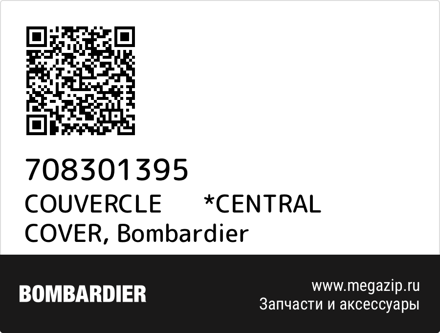 

COUVERCLE *CENTRAL COVER Bombardier 708301395