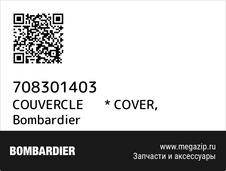 

COUVERCLE * COVER Bombardier 708301403