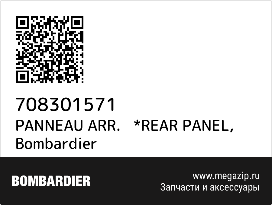 

PANNEAU ARR. *REAR PANEL Bombardier 708301571