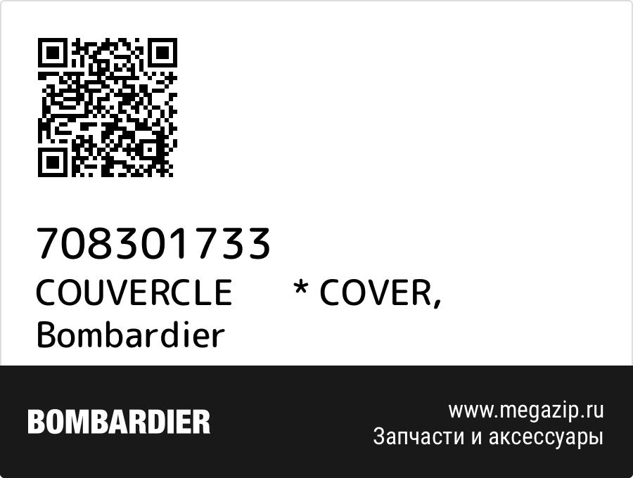 

COUVERCLE * COVER Bombardier 708301733