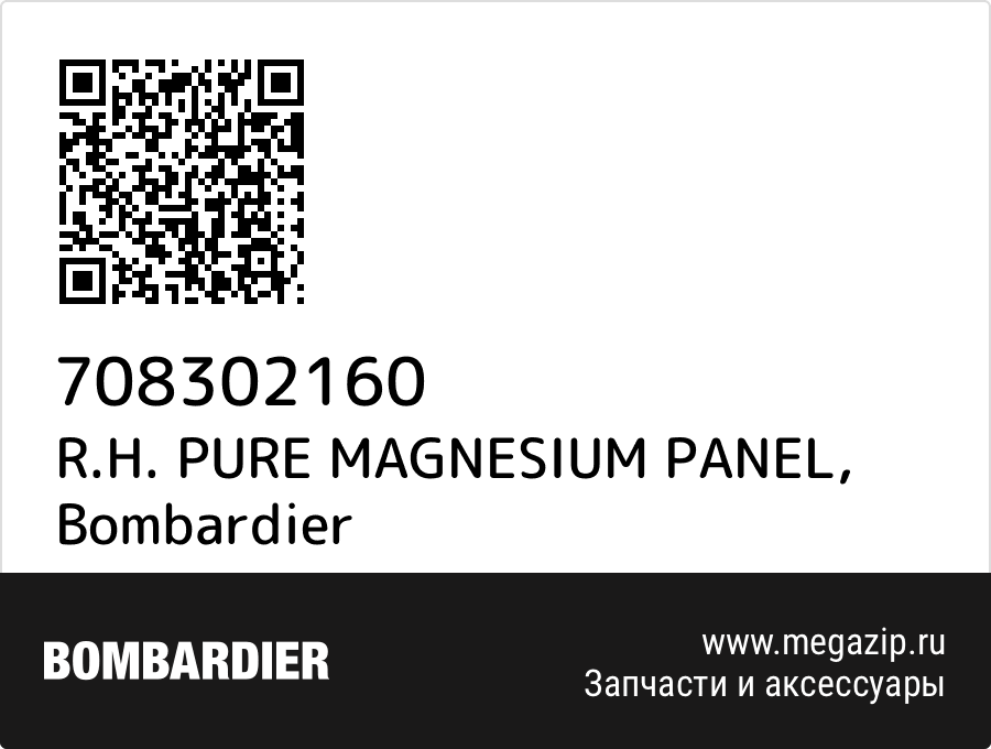 

R.H. PURE MAGNESIUM PANEL Bombardier 708302160