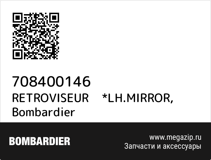 

RETROVISEUR *LH.MIRROR Bombardier 708400146