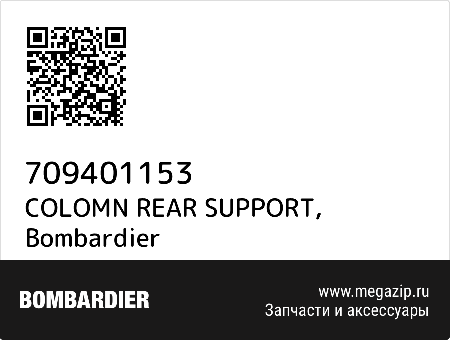 

COLOMN REAR SUPPORT Bombardier 709401153
