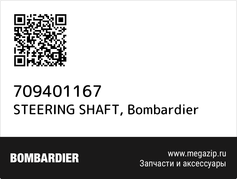 

STEERING SHAFT Bombardier 709401167
