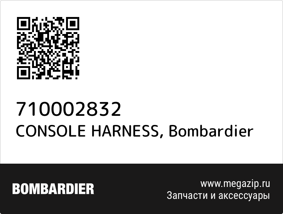 

CONSOLE HARNESS Bombardier 710002832