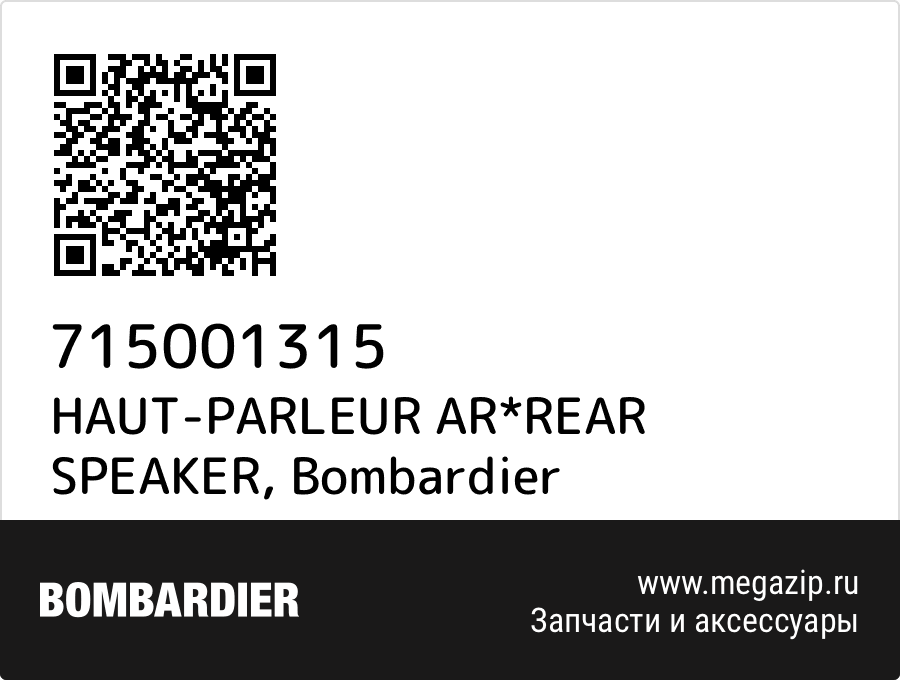 

HAUT-PARLEUR AR*REAR SPEAKER Bombardier 715001315