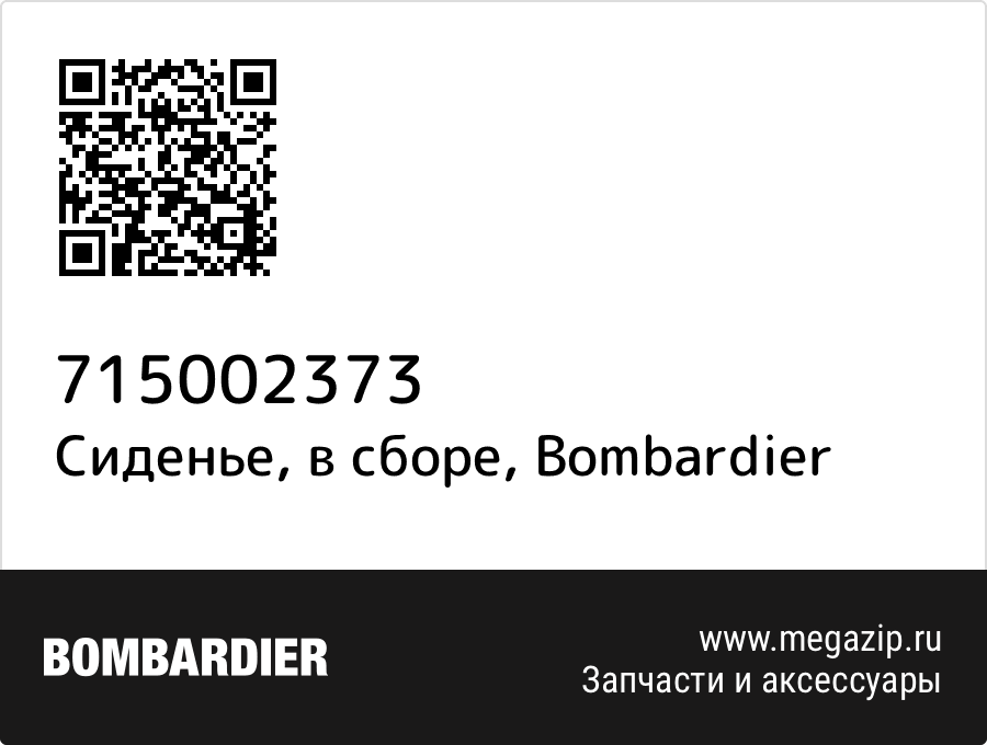 

Сиденье, в сборе Bombardier 715002373