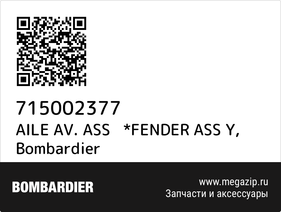 

AILE AV. ASS *FENDER ASS Y Bombardier 715002377