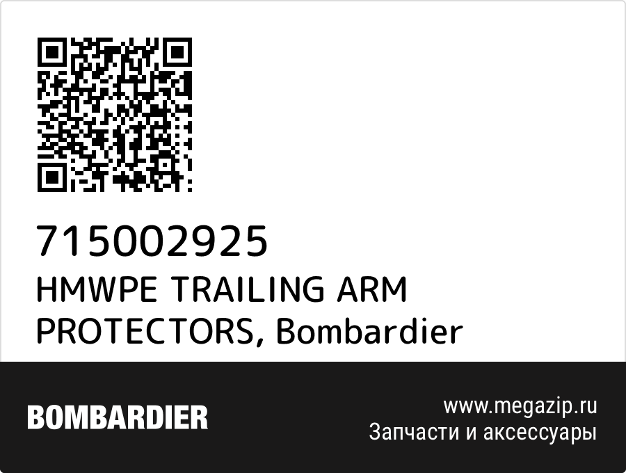 

HMWPE TRAILING ARM PROTECTORS Bombardier 715002925