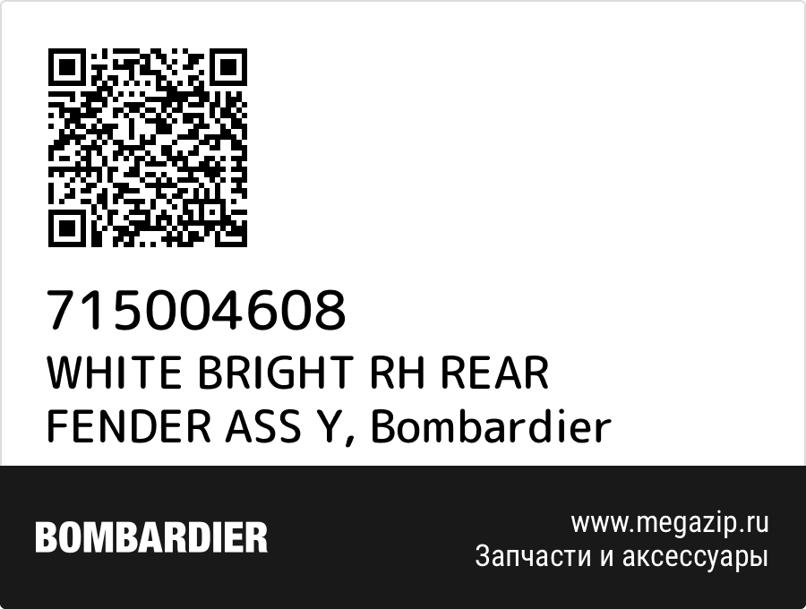 

WHITE BRIGHT RH REAR FENDER ASS Y Bombardier 715004608