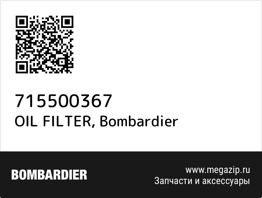 

OIL FILTER Bombardier 715500367