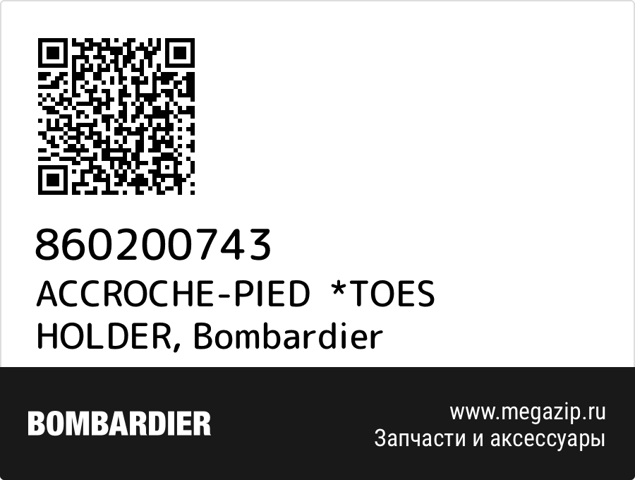 

ACCROCHE-PIED *TOES HOLDER Bombardier 860200743