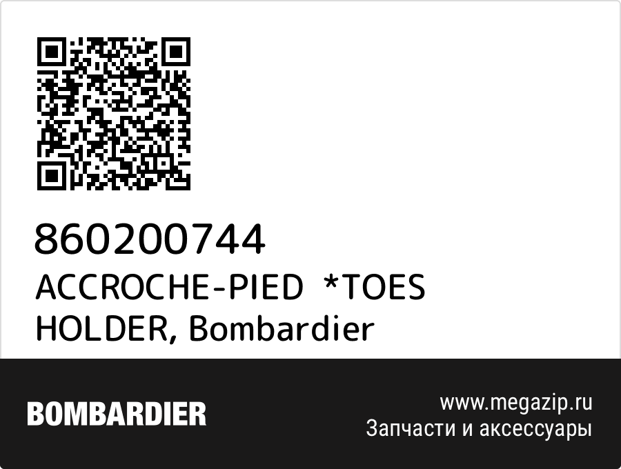 

ACCROCHE-PIED *TOES HOLDER Bombardier 860200744