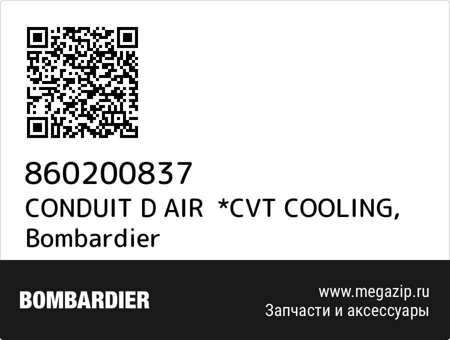 

CONDUIT D AIR *CVT COOLING Bombardier 860200837