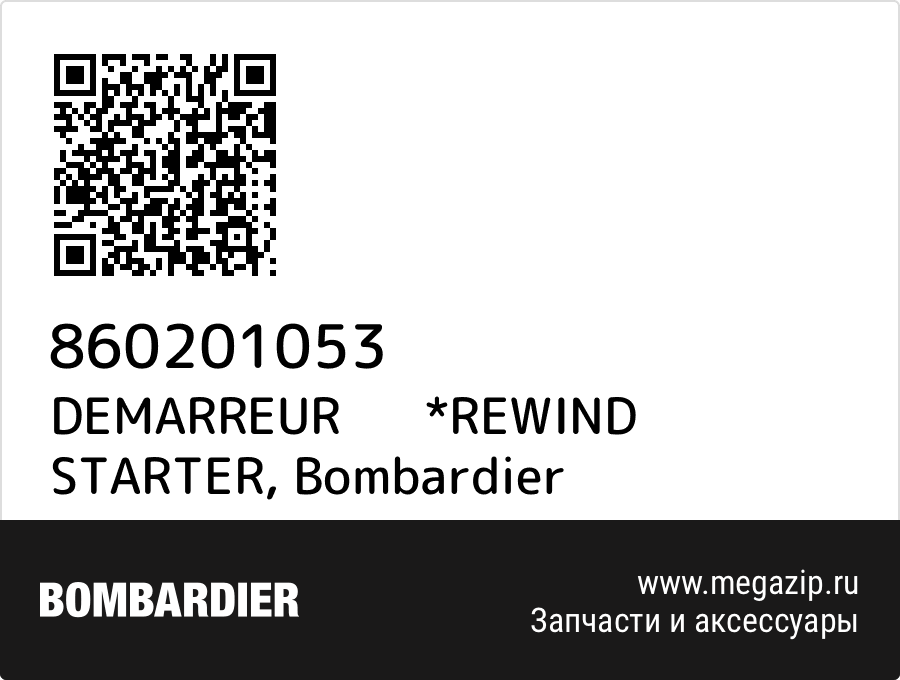 

DEMARREUR *REWIND STARTER Bombardier 860201053