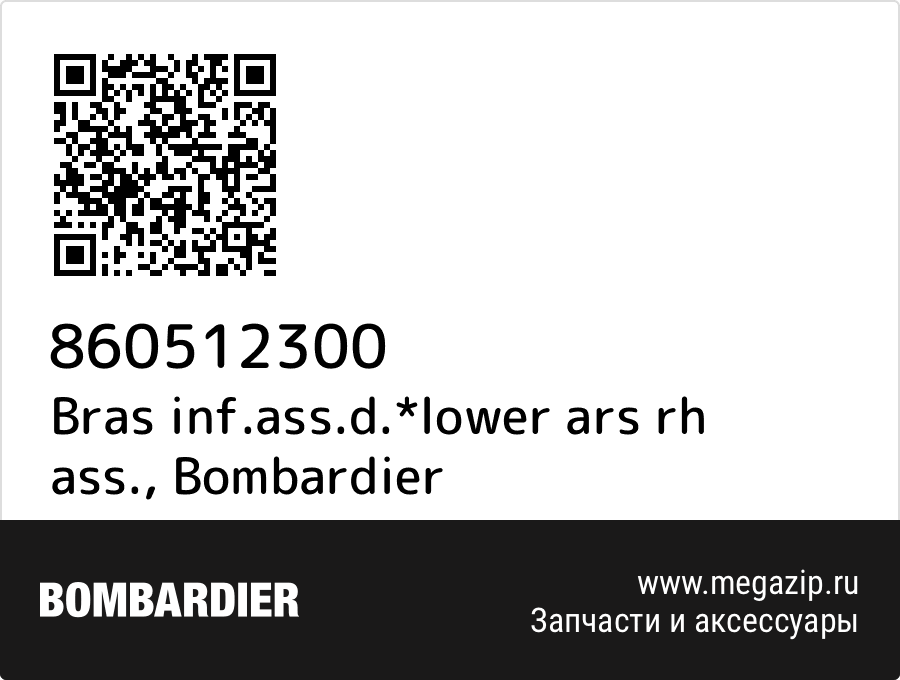 

Bras inf.ass.d.*lower ars rh ass. Bombardier 860512300