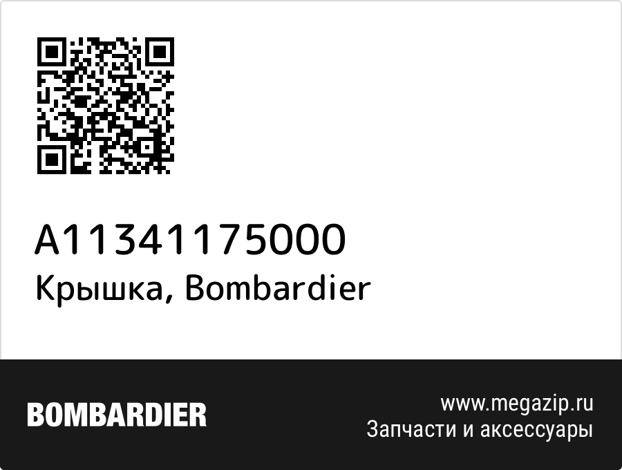 

Крышка Bombardier A11341175000