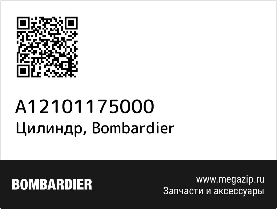 

Цилиндр Bombardier A12101175000