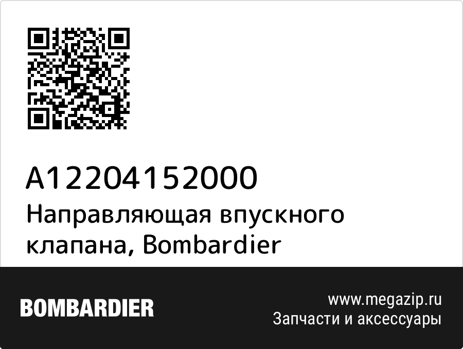 

Направляющая впускного клапана Bombardier A12204152000