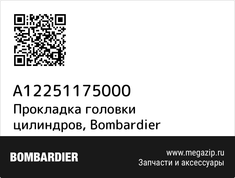 

Прокладка головки цилиндров Bombardier A12251175000