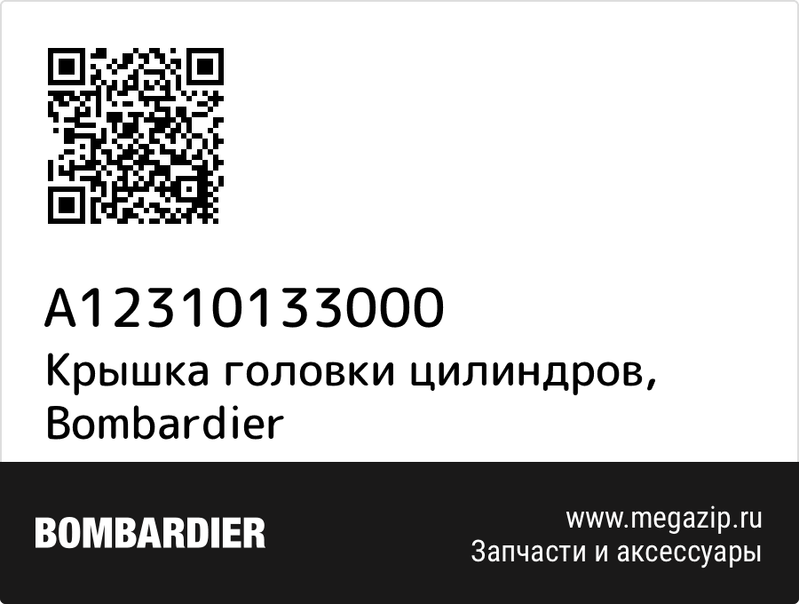 

Крышка головки цилиндров Bombardier A12310133000