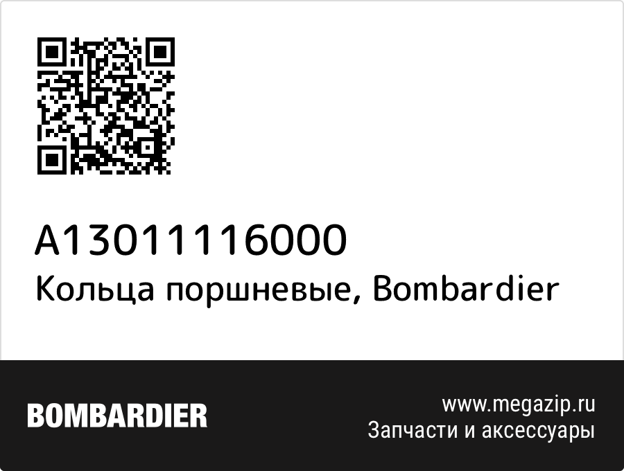 

Кольца поршневые Bombardier A13011116000