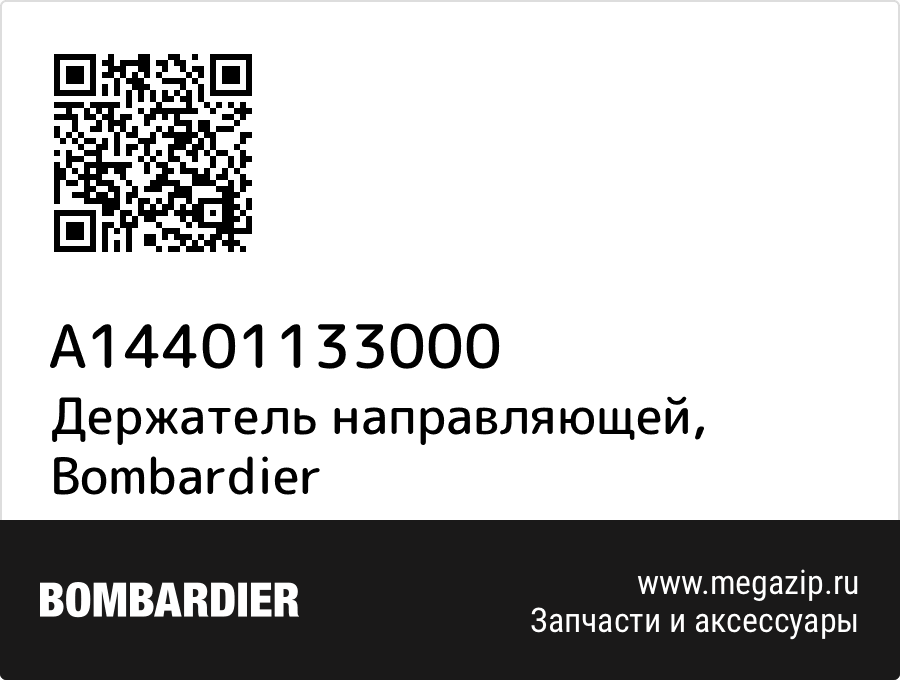 

Держатель направляющей Bombardier A14401133000