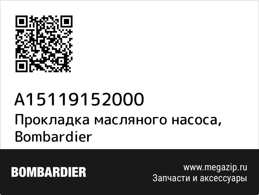 

Прокладка масляного насоса Bombardier A15119152000