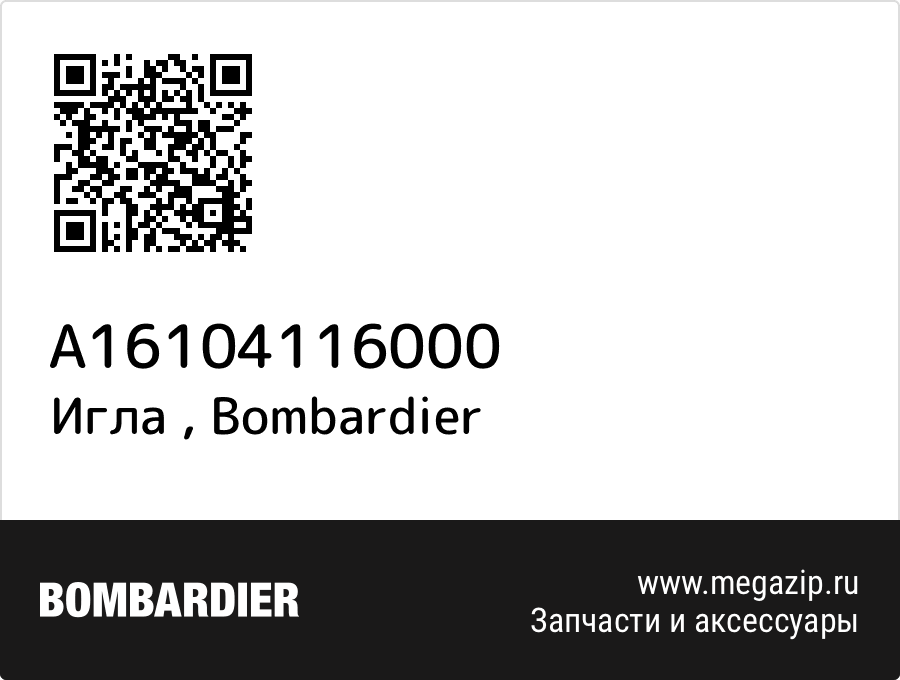 

Игла Bombardier A16104116000