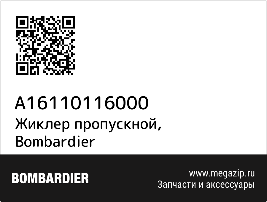 

Жиклер пропускной Bombardier A16110116000