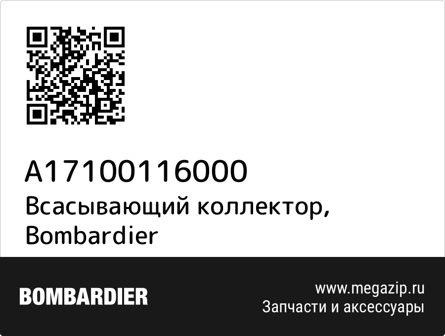 

Всасывающий коллектор Bombardier A17100116000