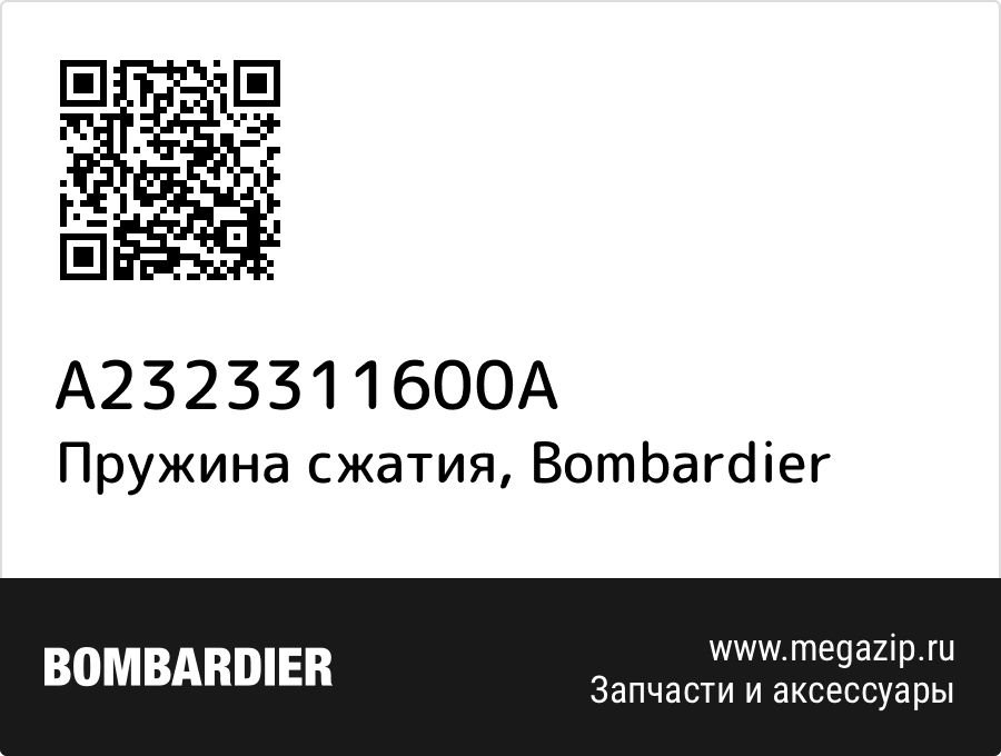 

Пружина сжатия Bombardier A2323311600A