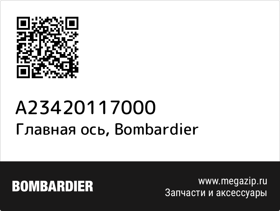 

Главная ось Bombardier A23420117000