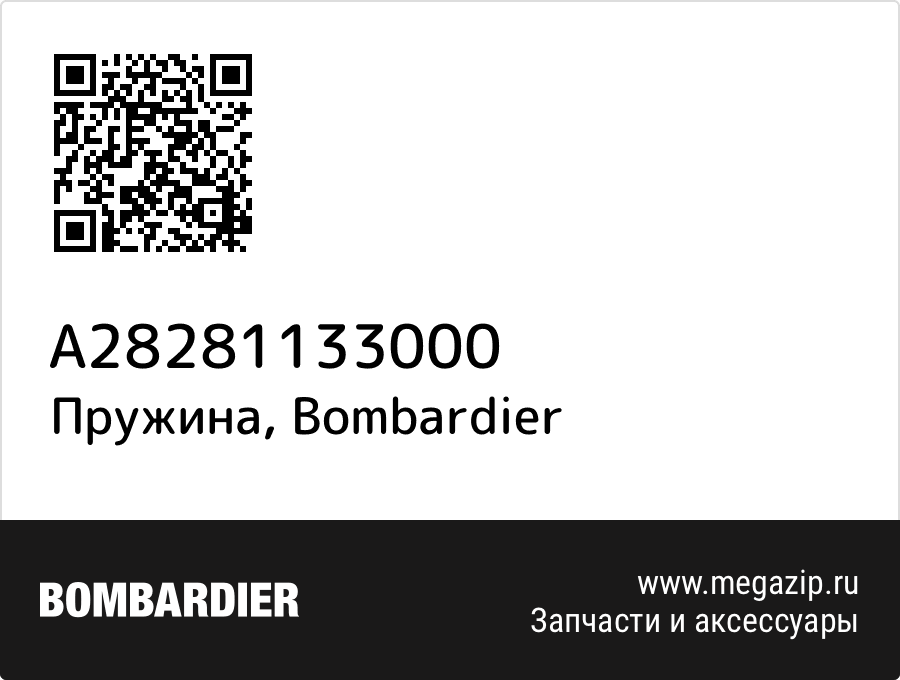 

Пружина Bombardier A28281133000