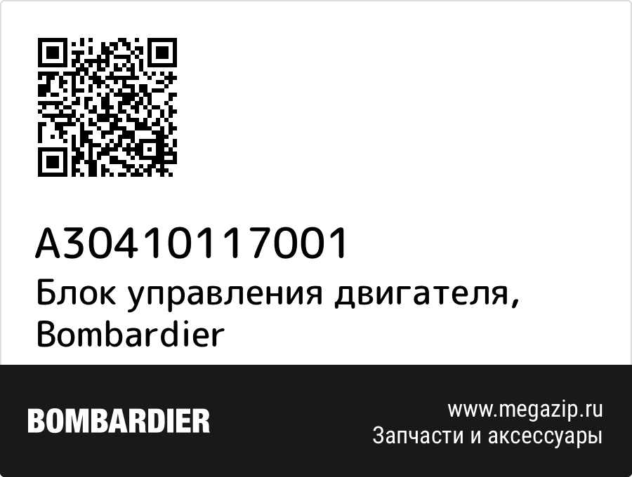 

Блок управления двигателя Bombardier A30410117001